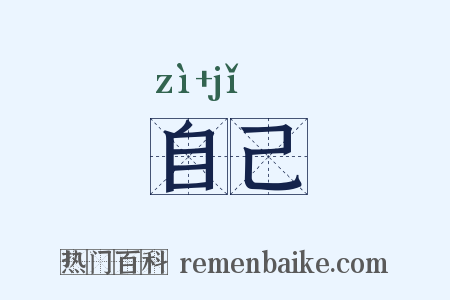 自己是什么意思的图片